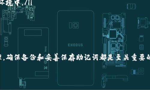 关于冷钱包（Cold Wallet）和助记词（Mnemonic Phrase）的问题，我来为你详细解释一下。

冷钱包的特性
冷钱包是一种将用户私钥离线存储的加密货币钱包。这种钱包不连接到互联网，因此被认为是最安全的选择之一。冷钱包可以是硬件设备、纸质钱包或其他能够脱离网络的储存方式。由于其安全性，它被广泛用于长期存储数字资产。

助记词的作用
助记词，通常是由12、18或24个单词组成的短语，用于生成和恢复加密货币钱包的私钥。对于冷钱包而言，助记词相当于一个保险箱的密码。一旦用户丢失了冷钱包或设备，助记词可以帮助重建访问权，挽救资产。而帮助用户顺利记住和管理这些复杂的私钥信息就是助记词的关键功能。

删除冷钱包需要助记词吗？
如果你打算删除或格式化一个冷钱包，你将需要助记词来确保资产的安全。举个例子，如果你在一个硬件冷钱包上保存了加密货币，在进行任何重置之前，应确保已经备份了你的助记词。这样，即便是格式化设备，用户仍然可以通过这些助记词恢复钱包，并找回他们的资产。

操作步骤及注意事项
在删除或卸载冷钱包前，可以遵循以下几个步骤，确保资产安全：
ul
    listrong备份您的助记词：/strong确保将其安全存储在可控的地方，最好是纸质备份，而不是电子文件。/li
    listrong检查资产余额：/strong在进行删除前，核对一下冷钱包中的资产，以防遗漏任何重要信息。/li
    listrong了解删除的后果：/strong一旦删除了钱包，没有助记词的情况下再也无法找回里面的资产。/li
/ul

如何安全管理助记词
助记词的安全管理至关重要，以下方法可以帮助确保其安全性：
ul
    listrong存储在安全的地方：/strong不建议将助记词存储在手机或云盘上，尽量保留纸质备份并放在防火的安全环境中。/li
    listrong使用密码保护：/strong可以将助记词存储在一个加密的文档中，并设置强密码进行保护。/li
    listrong定期更新：/strong虽然助记词本身一般不会变化，但对于账户的管理可以定期审查，保证资产安全。/li
/ul

总结
总而言之，如果你删除一个冷钱包，助记词是帮助你恢复资产的关键。因此，无论是出于安全考虑，还是为了方便日后管理，确保备份和妥善保存助记词都是至关重要的。通过合理的管理和留存方式，可以为你的数字资产保驾护航。 

以上内容希望能帮助你更好地理解冷钱包、助记词的关系以及如何安全管理你的数字资产。