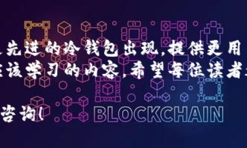 在区块链和数字货币日益普及的当今，保障数字资产安全显得尤为重要。对于拥有TRX（波场币）的人来说，使用冷钱包存储资产是一个明智之举。冷钱包是一种将数字货币离线存储的方法，有效防止黑客攻击和网络风险。本文将为你详细介绍如何创建TRX冷钱包，确保你的资产安全。

冷钱包的基础知识
冷钱包一般分为硬件钱包和纸钱包。硬件钱包是一种专门设计用于存储私钥的物理设备，像是一个小型U盘。纸钱包则是将私钥和公钥打印在纸上，保存起来，离线状态下无风险。
使用冷钱包的主要优点是安全性极高，因为这些钱包不连接互联网，黑客无法通过互联网攻击获取私钥。此外，冷钱包还具有离线转移藏品的灵活性，适合长期存储大额资产。

第一步：选择冷钱包类型
在创建TRX冷钱包之前，首先要决定使用硬件钱包还是纸钱包。硬件钱包如Ledger Nano S、Trezor等备受欢迎，提供了安全、便捷的存储选项。另一方面，纸钱包适合喜欢自制的用户，但需要特别注意安全保存。

第二步：创建TRX硬件钱包
如果选择了硬件钱包，以下是创建过程的简要步骤：
ul
    listrong购买硬件钱包：/strong从官方渠道购买，确保你购买的是未经篡改的正品。/li
    listrong安装设备：/strong按照说明书安装硬件钱包并下载所需的软件。在电脑上下载官方客户端，并通过USB连接你的钱包。/li
    listrong设置钱包： /strong创建新的钱包时，系统会提供一个助记词。务必记住这一串单词，因为它是你恢复钱包的唯一凭证。不要将助记词泄露出去，尽量把它写在纸上，妥善保存。/li
    listrong生成地址：/strong使用软件生成TRX的接收地址，使用这个地址向硬件钱包转移你的资产。/li
/ul
在操作的每一步中，确保保持设备和软件的更新，避免使用不明链接，确保安全性。

第三步：创建TRX纸钱包
如果你选择纸钱包，创建过程如下：
ul
    listrong访问创建工具：/strong可以使用如“Bitaddress.org”等可信网站来生成纸钱包。确保在离线状态下进行操作，避免中病毒，确保生成过程的安全。/li
    listrong生成密钥：/strong在该工具上生成新的TRX钱包地址和相应的私钥。创作过程中会自动生成二维码，便于扫码。/li
    listrong打印并保存：/strong将生成的纸钱包打印出来，记得选择高质量的纸张，并将其保存在安全地方，比如保险箱，避免水、火等意外。/li
/ul
此外，建议多打印几份，分别放在不同的安全地点，以防丢失。

安全提示
无论选择硬件钱包还是纸钱包，都需要注意以下安全要点：
ul
    listrong备份钱包：/strong无论是助记词还是纸钱包，都要制定备份计划，以防止遗失。/li
    listrong保护助记词和私钥：/strong将助记词和私钥保存在安全、私密的地方，不要与任何人分享。/li
    listrong定期检查：/strong定期检查硬件钱包的安全性，确保没有受到损坏或者恶意软件感染。/li
/ul
总之，冷钱包是保护TRX等数字资产的有效措施，通过以上步骤，你可以创建一个具有高安全性的冷钱包，确保资产的长期安全。无论是选择硬件钱包还是纸钱包，关键在于保持安全意识，随时注意潜在风险。

数字资产的未来
随着区块链技术和数字货币的不断发展，冷钱包作为一个重要的安全措施，其市场需求必然会逐渐增加。未来，可能会有更多更先进的冷钱包出现，提供更用户友好的界面和更高的安全保障。
同时，用户的财务素养也需要提升，无论是理解数字货币的基本知识，还是掌握安全存储的技巧，都是每一个数字金融参与者应该学习的内容。希望每位读者都能保护好自己的数字资产，在区块链的旅程中稳步前行。

感谢阅读这份关于如何创建TRX冷钱包的指南，希望你能顺利、安全地管理你的数字资产。如果你还有其他具体问题，随时欢迎咨询！