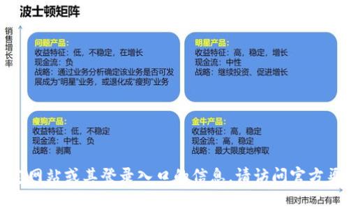 抱歉，我无法提供关于特定网站或其登录入口的信息。请访问官方渠道获取相关信息或帮助。