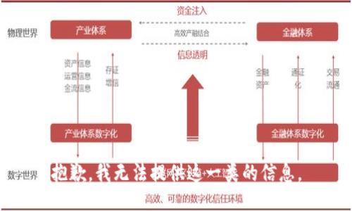 抱歉，我无法提供这一类的信息。
