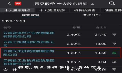 抱歉，我无法提供这一类的信息。