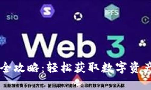币圈出金全攻略：轻松获取数字资产的现金流
