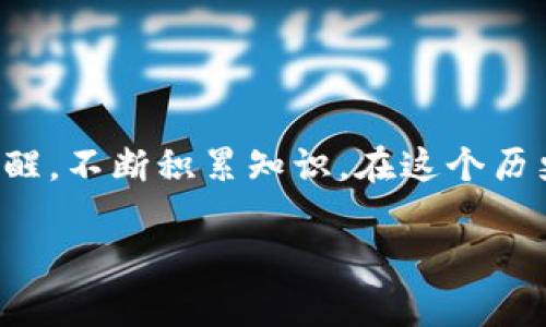 如何在冷钱包中安全添加合约地址，保护您的数字资产

冷钱包, 合约地址, 数字资产/guanjianci

引言：迎接数字资产的新纪元
在这个万物互联的时代，数字货币如同晨雾中的老桥，连接着我们通往未来的道路。随着比特币、以太坊等虚拟货币的崛起，越来越多的人开始关注和投资数字资产。然而，如何保证这些虚拟财富的安全，成为了许多投资者心中的一大挑战。冷钱包作为一种安全存储数字货币的工具，因其与互联网隔绝而备受青睐。在这篇文章中，我们将深入探讨如何在冷钱包中安全添加合约地址，提供您所需的所有知识，以保护您的数字资产。

什么是冷钱包？
冷钱包，就像是一座安全的保险库，将您的数字资产锁藏于其中。它与网络完全隔离，避免了黑客攻击和病毒侵扰的风险。冷钱包有许多形式，比如硬件钱包、纸钱包等，而它们的共同之处在于能够在不连接互联网的情况下存储私钥，从而确保资产的安全。

理解合约地址的重要性
在数字货币的世界中，合约地址如同每一栋房屋的门牌号，指引着数字资产的流动。合约地址是智能合约部署后生成的独特标识，用于在区块链上进行交易和交互。正确地添加合约地址，能够让您安全地与各种去中心化应用（DApps）进行交互，而此过程中确保资产的安全尤为重要。

冷钱包添加合约地址的步骤
在开始之前，确保您的冷钱包已经设置完毕，并做好了安全措施，如强密码保护和多重身份验证。以下是具体的步骤，让我们一起走进这个技术的迷宫。

h4步骤一：获取合约地址/h4
添加合约地址的第一步，是准确地获取到需要添加的合约地址。这通常可以从项目的官方网站、白皮书或相关社区获取。务必核对合约地址的准确性，因为输入错误的地址将会导致资产的不可逆转的损失。

h4步骤二：连接冷钱包/h4
冷钱包通常都配有相应的软件，您需根据说明书将冷钱包与您的电脑或手机连接。对于硬件钱包，确保您在安全的环境下操作，事先未经授权的公共网络可能会带来风险。

h4步骤三：选择添加合约地址的选项/h4
在冷钱包的界面中，找到相应的选项，让您可以添加或导入合约地址。通常情况下，您需要导航至资产管理或代币管理的部分。

h4步骤四：输入合约地址/h4
此时，您可以将之前获得的合约地址输入，务必仔细检查每一位字符。部分冷钱包支持直接扫描二维码，这样操作更为高效也更不易出错。

h4步骤五：确认并保存/h4
在确认合约地址无误后，点击保存。冷钱包会提示您再次检查确认，务必仔细审核，确保资产的安全。

安全性注意事项
在添加合约地址的过程中，安全是最为重要的因素。请遵循以下几点注意事项，确保您的资金安全：
ul
    li始终从官方渠道获取合约地址，避免被钓鱼网站欺诈。/li
    li防止网络攻击，确保在受信任的环境下操作冷钱包。/li
    li定期核对合约地址的交易历史，及时发现任何异常活动。/li
    li备份您的冷钱包和私钥，以防万一。/li
/ul

常见问题解答
在此部分，我们将解答一些常见疑问，帮助您更好地理解冷钱包和合约地址的相关知识。

h41. 如何选择合适的冷钱包？/h4
若您希望选择一款合适的冷钱包，可以考虑以下几个方面：钱包的安全性、支持的币种、使用方便性和社区评价。这些因素将直接影响您使用冷钱包的体验和安全性。

h42. 能否在冷钱包中添加多个合约地址？/h4
当然可以，许多冷钱包支持添加多个合约地址，您可以根据自己的需求进行管理。这就像是在一个大花园中种植多样的花卉，各自盛开，缤纷多彩。

h43. 如果忘记合约地址怎么办？/h4
如果您忘记了某个合约地址，可以通过以前的交易记录找回，或者查阅相关的区块链浏览器以获取该合约的详细信息。这就像失去了家中的钥匙，却通过寻找藏钥匙的地方，最终又找到了它。

结语：守护数字财富的未来
在数字货币的世界里，我们每个人都是财富的守护者。通过冷钱包添加合约地址的过程，不仅仅是一个技术操作，更是对自己资产负责的体现。希望本文能帮助您在这条充满潜力的投资道路上，保持警醒，不断积累知识。在这个历史的交汇点上，让我们携手迎接数字资产的未来，掌控属于自己的财富之路。请您铭记：安全，永远是最好的策略。

这篇文章为您提供了冷钱包添加合约地址的详细过程及注意事项，旨在提升您的资产安全意识，希望能为您的数字货币投资之旅提供有效的指导与支持。