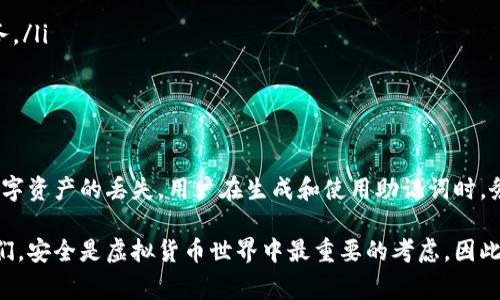 在讨论im钱包助记词的正确格式之前，让我们先理解助记词的基本概念和功能。助记词是一组单词，通常由12个、15个、18个、21个或24个单词组成，它用于帮助用户恢复钱包中的资产。现在，让我们详细探讨一下这一主题。

助记词的基本构成

im钱包（或任何其他数字钱包）的助记词通常是根据特定的标准生成的。最常见的标准之一是BIP39（比特币改进提案39），它定义了一种将随机数转换为可读单词的方式。这些单词通常来自特定的字典，以确保其唯一性和安全性。

例如，12个单词的助记词可能包含这样的组合：“apple, orange, banana, bridge, river, cloud, star, moon, sun, fire, earth, sea”。每个单词都能够在一定程度上帮助用户记忆，同时也具有一定的随机性。

助记词格式的正确性

要确保助记词的正确格式，以下几点至关重要：

ul
    listrong单词数量：/strong根据钱包的种类，确保使用正确数量的单词，通常为12、15、18、21或24。/li
    listrong单词顺序：/strong单词的顺序是恢复钱包的关键，每个单词都代表一个特定的值，不能随意修改位置。/li
    listrong拼写准确：/strong每个单词必须正确拼写，任何拼写错误都会导致无法恢复钱包。/li
    listrong列表中的单词必须来自标准字典：/strong不同的钱包使用不同的字典，因此确保你的单词是来自于与钱包兼容的字典。/li
/ul

如何生成和使用助记词

生成助记词通常是通过钱包应用程序自动完成的。用户在创建新钱包时，系统会自动生成助记词并展示给用户，用户应将其安全记录下来。

在使用助记词时，用户只需在钱包的恢复选项中输入这些单词，系统会根据这些单词的顺序和内容重新生成钱包。在这种情况下，安全性尤为重要，因为一旦有他人获取你的助记词，他们就能够访问你的数字资产。

保护助记词的重要性

助记词相当于你的数字钱包的“钥匙”，保护它非常关键。如果你的助记词被偷窃或泄露，攻击者可以轻松获取你的资产。为了有效保护你的助记词，可以采用以下几种方式：

ul
    listrong书面记录：/strong将助记词写在纸上，保存在安全、干燥的地方，最好是防火、防水的信封或保险柜中。/li
    listrong避免在线存储：/strong不要将助记词存储在手机、电脑或云端中，因为这些地方很容易被黑客攻击。/li
    listrong多重备份：/strong最好有多个备份，分别保存在不同地点，以防止意外丢失或损坏。/li
/ul

常见助记词错误和解决方案

在使用助记词的过程中，用户可能会遇到一些常见的错误，例如拼写错误、遗漏单词或错误的顺序。以下是一些解决方案：

ul
    listrong仔细检查：/strong在输入助记词时，一定要逐一检查每个单词的拼写和顺序。/li
    listrong使用备份：/strong如果发现输入错误，及时使用备份钱包助记词进行恢复。/li
    listrong寻求专业帮助：/strong如果无法解决问题，不妨咨询专业的加密货币支持服务。/li
/ul

结束语

总结而言，im钱包的助记词是非常重要的安全工具，正确的使用和保护助记词能有效防止数字资产的丢失。用户在生成和使用助记词时，务必要谨慎，以确保他们的数字财富安全抵御各种潜在风险。

希望这篇文章能为您提供有关im钱包助记词格式的详细信息，帮助您更好地理解和使用它们。安全是虚拟货币世界中最重要的考虑，因此，时刻保持警惕，保护好您的助记词吧！