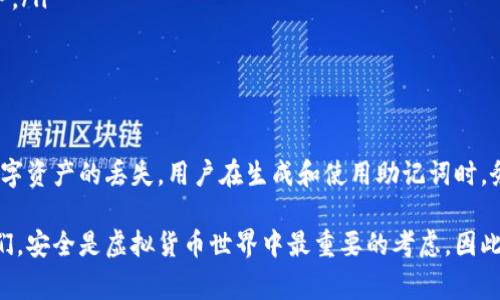 在讨论im钱包助记词的正确格式之前，让我们先理解助记词的基本概念和功能。助记词是一组单词，通常由12个、15个、18个、21个或24个单词组成，它用于帮助用户恢复钱包中的资产。现在，让我们详细探讨一下这一主题。

助记词的基本构成

im钱包（或任何其他数字钱包）的助记词通常是根据特定的标准生成的。最常见的标准之一是BIP39（比特币改进提案39），它定义了一种将随机数转换为可读单词的方式。这些单词通常来自特定的字典，以确保其唯一性和安全性。

例如，12个单词的助记词可能包含这样的组合：“apple, orange, banana, bridge, river, cloud, star, moon, sun, fire, earth, sea”。每个单词都能够在一定程度上帮助用户记忆，同时也具有一定的随机性。

助记词格式的正确性

要确保助记词的正确格式，以下几点至关重要：

ul
    listrong单词数量：/strong根据钱包的种类，确保使用正确数量的单词，通常为12、15、18、21或24。/li
    listrong单词顺序：/strong单词的顺序是恢复钱包的关键，每个单词都代表一个特定的值，不能随意修改位置。/li
    listrong拼写准确：/strong每个单词必须正确拼写，任何拼写错误都会导致无法恢复钱包。/li
    listrong列表中的单词必须来自标准字典：/strong不同的钱包使用不同的字典，因此确保你的单词是来自于与钱包兼容的字典。/li
/ul

如何生成和使用助记词

生成助记词通常是通过钱包应用程序自动完成的。用户在创建新钱包时，系统会自动生成助记词并展示给用户，用户应将其安全记录下来。

在使用助记词时，用户只需在钱包的恢复选项中输入这些单词，系统会根据这些单词的顺序和内容重新生成钱包。在这种情况下，安全性尤为重要，因为一旦有他人获取你的助记词，他们就能够访问你的数字资产。

保护助记词的重要性

助记词相当于你的数字钱包的“钥匙”，保护它非常关键。如果你的助记词被偷窃或泄露，攻击者可以轻松获取你的资产。为了有效保护你的助记词，可以采用以下几种方式：

ul
    listrong书面记录：/strong将助记词写在纸上，保存在安全、干燥的地方，最好是防火、防水的信封或保险柜中。/li
    listrong避免在线存储：/strong不要将助记词存储在手机、电脑或云端中，因为这些地方很容易被黑客攻击。/li
    listrong多重备份：/strong最好有多个备份，分别保存在不同地点，以防止意外丢失或损坏。/li
/ul

常见助记词错误和解决方案

在使用助记词的过程中，用户可能会遇到一些常见的错误，例如拼写错误、遗漏单词或错误的顺序。以下是一些解决方案：

ul
    listrong仔细检查：/strong在输入助记词时，一定要逐一检查每个单词的拼写和顺序。/li
    listrong使用备份：/strong如果发现输入错误，及时使用备份钱包助记词进行恢复。/li
    listrong寻求专业帮助：/strong如果无法解决问题，不妨咨询专业的加密货币支持服务。/li
/ul

结束语

总结而言，im钱包的助记词是非常重要的安全工具，正确的使用和保护助记词能有效防止数字资产的丢失。用户在生成和使用助记词时，务必要谨慎，以确保他们的数字财富安全抵御各种潜在风险。

希望这篇文章能为您提供有关im钱包助记词格式的详细信息，帮助您更好地理解和使用它们。安全是虚拟货币世界中最重要的考虑，因此，时刻保持警惕，保护好您的助记词吧！