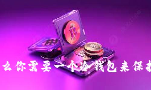 安全至上：为什么你需要一个冷钱包来保护你的数字资产