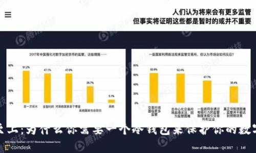 安全至上：为什么你需要一个冷钱包来保护你的数字资产