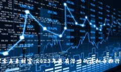 探索未来财富：2023年最有潜力的虚拟币排行榜