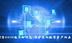 探索DSIM电信冷钱包：保护您的数字资产的未来