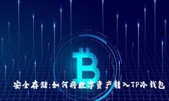 ​安全存储：如何将数字资产转入TP冷钱包