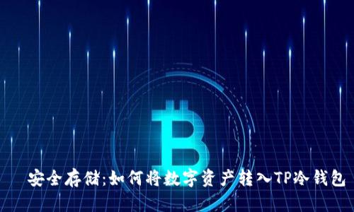 ​安全存储：如何将数字资产转入TP冷钱包