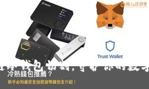 掌握区块链冷钱包切割，守护你的数字资产安全！
