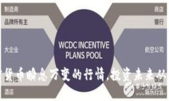 把握加密货币瞬息万变的行情，投资未来从现在