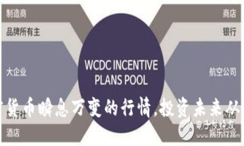 把握加密货币瞬息万变的行情，投资未来从现在开始