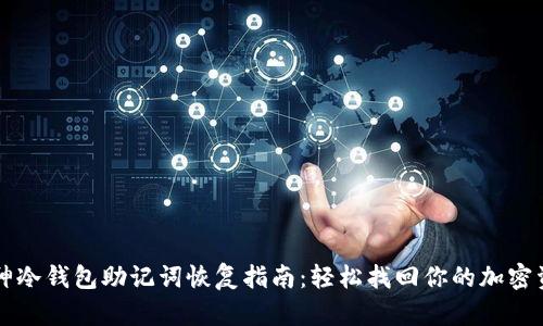 库神冷钱包助记词恢复指南：轻松找回你的加密资产