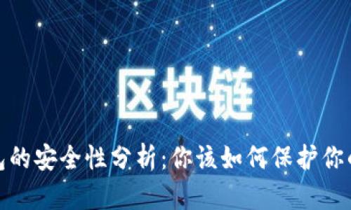 挖矿冷钱包的安全性分析：你该如何保护你的数字财富