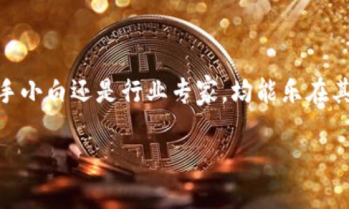 比特派钱包：数字资产的安全港

在数字货币飞速发展的今天，越来越多的人开始接触到比特币、以太坊等虚拟资产，而比特派钱包（Bitpie Wallet）作为一款备受关注的多币种钱包，为用户提供了一种简便、安全的资产存储方式。无论是资深投资者还是刚入门的新手，了解比特派钱包的用户体验至关重要。本文将从几个维度来深入探讨比特派钱包的用户体验，让我们一起揭开这个数字资产安全港的神秘面纱。

简单易用的界面设计

比特派钱包的用户界面如同一张精美的画卷，色彩明亮，布局简洁，无论是在手机还是平板上使用，都能感受到其亲切与便捷。初次进入应用时，用户会被引导进行简单的注册流程，界面友好且直观，操作毫不繁琐。即使是技术小白，也能在短时间内上手，找到自己想要的功能。

多币种支持，丰富的资产管理

比特派钱包不仅支持比特币，还覆盖了以太坊、莱特币、Ripple等多种主流加密货币。用户可以像整理衣橱一样，将不同币种轻松分类，让每一项资产都井井有条。在资产管理方面，比特派钱包提供了详细的交易记录和实时价格查询，仿佛置身于一个数字资产的博物馆，让每一笔投资都光彩夺目。

安全性：坚如磐石的防护

在数字货币的世界里，安全性无疑是用户最关心的问题之一。比特派钱包如同一座牢不可破的城堡，通过多重安全措施保障用户的资产安全。应用内置的冷钱包技术能使得用户的私钥和资产安全地存储在本地，而不是暴露在网络上。此外，用户还可选择启用生物识别、密码等多重身份验证，仿佛装备了一身铠甲，保卫着自己的财富。

社群互动与技术支持

数字货币行业瞬息万变，比特派钱包不仅是一个存储工具，更是一个社群。用户在应用中可以随时与其他用户交流，分享自己的投资心得，探讨市场动态，仿佛置身于一个热情洋溢的交易所。此外，官方的技术支持团队响应迅速，帮助用户解决使用过程中的问题，令每一位用户都能感受到被尊重与关怀。

不断更新与

比特派钱包始终保持着对新技术的敏感度，定期发布更新版本，以适应市场的变化和用户的需求。在更新中，除了修复bug和性能外，钱包还会引入新的功能和服务，让用户始终站在数字资产的最前沿。这种持续的进步不禁让人感叹，比特派钱包绝不仅仅是一款钱包，而是一个与时俱进的数字资产管理平台。

结语：选择比特派钱包，开启数字财富新篇章

总的来说，比特派钱包以其友好的用户界面、安全的资产保护和丰富的功能选择，已然成为数字资产世界中的一颗明珠。每位用户都能在这里找到自己的安全港湾，无论是新手小白还是行业专家，均能乐在其中。因此，如果你也想要在这个数字货币的浪潮中站稳脚跟，不妨考虑选择比特派钱包，让它成为你财富之路的得力助手。

比特派钱包用户体验：轻松、安全、便携的数字资产管理