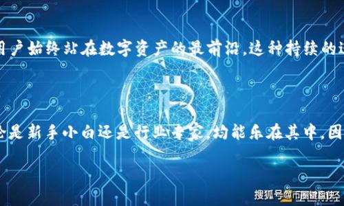 比特派钱包：数字资产的安全港

在数字货币飞速发展的今天，越来越多的人开始接触到比特币、以太坊等虚拟资产，而比特派钱包（Bitpie Wallet）作为一款备受关注的多币种钱包，为用户提供了一种简便、安全的资产存储方式。无论是资深投资者还是刚入门的新手，了解比特派钱包的用户体验至关重要。本文将从几个维度来深入探讨比特派钱包的用户体验，让我们一起揭开这个数字资产安全港的神秘面纱。

简单易用的界面设计

比特派钱包的用户界面如同一张精美的画卷，色彩明亮，布局简洁，无论是在手机还是平板上使用，都能感受到其亲切与便捷。初次进入应用时，用户会被引导进行简单的注册流程，界面友好且直观，操作毫不繁琐。即使是技术小白，也能在短时间内上手，找到自己想要的功能。

多币种支持，丰富的资产管理

比特派钱包不仅支持比特币，还覆盖了以太坊、莱特币、Ripple等多种主流加密货币。用户可以像整理衣橱一样，将不同币种轻松分类，让每一项资产都井井有条。在资产管理方面，比特派钱包提供了详细的交易记录和实时价格查询，仿佛置身于一个数字资产的博物馆，让每一笔投资都光彩夺目。

安全性：坚如磐石的防护

在数字货币的世界里，安全性无疑是用户最关心的问题之一。比特派钱包如同一座牢不可破的城堡，通过多重安全措施保障用户的资产安全。应用内置的冷钱包技术能使得用户的私钥和资产安全地存储在本地，而不是暴露在网络上。此外，用户还可选择启用生物识别、密码等多重身份验证，仿佛装备了一身铠甲，保卫着自己的财富。

社群互动与技术支持

数字货币行业瞬息万变，比特派钱包不仅是一个存储工具，更是一个社群。用户在应用中可以随时与其他用户交流，分享自己的投资心得，探讨市场动态，仿佛置身于一个热情洋溢的交易所。此外，官方的技术支持团队响应迅速，帮助用户解决使用过程中的问题，令每一位用户都能感受到被尊重与关怀。

不断更新与

比特派钱包始终保持着对新技术的敏感度，定期发布更新版本，以适应市场的变化和用户的需求。在更新中，除了修复bug和性能外，钱包还会引入新的功能和服务，让用户始终站在数字资产的最前沿。这种持续的进步不禁让人感叹，比特派钱包绝不仅仅是一款钱包，而是一个与时俱进的数字资产管理平台。

结语：选择比特派钱包，开启数字财富新篇章

总的来说，比特派钱包以其友好的用户界面、安全的资产保护和丰富的功能选择，已然成为数字资产世界中的一颗明珠。每位用户都能在这里找到自己的安全港湾，无论是新手小白还是行业专家，均能乐在其中。因此，如果你也想要在这个数字货币的浪潮中站稳脚跟，不妨考虑选择比特派钱包，让它成为你财富之路的得力助手。

比特派钱包用户体验：轻松、安全、便携的数字资产管理