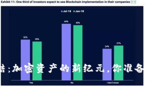 冷钱包的终结：加密资产的新纪元，你准备好迎接了吗？