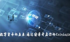 掌握数字货币的未来：通过安卓开启你的Coinbas