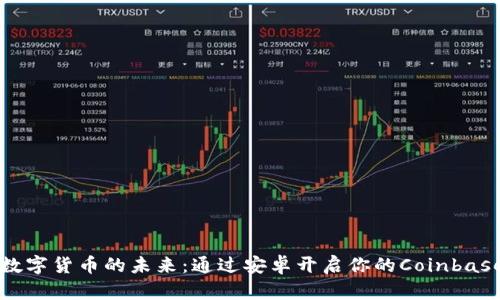 掌握数字货币的未来：通过安卓开启你的Coinbase之旅