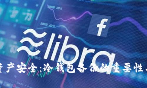保护你的资产安全：冷钱包备份的重要性与实用指南