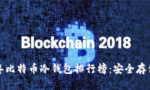 2023年比特币冷钱包排行榜：安全存储之选！