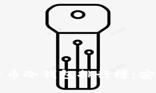 2023年比特币冷钱包排行榜：安全存储之选！
