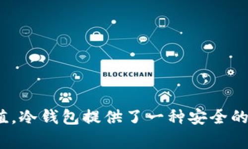 屎币（Shitcoin）是加密货币市场中的一种非正式术语，通常指那些缺乏实际价值或用处的加密货币。冷钱包则是指将私钥存储在离线状态下的一种存储方式，可以有效保护资产安全，防止黑客攻击。

### 屎币可以进冷钱包吗？

#### 什么是冷钱包？

冷钱包是指一种安全的加密货币存储方案，它的私钥没有连接到互联网。常见的冷钱包形式包括硬件钱包、纸钱包以及一些存储在安全设备上的软件钱包。这种存储方式可以有效避免由于网络攻击导致的资金损失。

#### 屎币的性质

屎币通常是那些没有明确开发路线图、缺乏实际应用场景或显得高度投机的加密货币。这些币种往往买卖频繁，但其价值波动极大，投资风险相对较高。

#### 冷钱包对屎币的适用性

冷钱包能够存储任何类型的加密货币，基本上只要该币种有相应的私钥和钱包地址，它就可以被储存到冷钱包中。因此，技术上来说，屎币是可以存放在冷钱包里的。

#### 冷钱包的优势

- **安全性**：冷钱包不连接互联网，黑客无法远程操作，极大提高了数字资产的安全性。
- **长期储存**：如果你认为某种屎币可能在未来升值，冷钱包可以作为长期存储的理想选择。
- **保护隐私**：私钥保存在离线状态，也不易被监控，保障用户的隐私。

### 屎币在冷钱包存储时的注意事项

在决定是否将屎币存放到冷钱包时，有几个重要的注意事项：

#### 1. 验证资产

在将屎币存储到冷钱包之前，确保你对该币种有足够的了解，包括其真实的市场表现、开发者背景以及社区支持等方面信息。

#### 2. 选择合适的钱包

并非所有冷钱包都支持所有种类的加密货币。确保选择的冷钱包能够兼容屎币，并能提供相应的私钥管理功能。

#### 3. 备份私钥

即使是在冷钱包中，丢失私钥也意味着失去这些数字资产。因此，务必备份私钥，并将备份存放在安全的地方。

#### 4. 多重签名钱包

如果可能，使用多重签名的钱包以增加额外的安全层，确保即使某个私钥文件被意外损毁，资产仍然安全。

### 结论

总的来说，屎币是可以存放在冷钱包中的，但在进行这样的操作之前，投资者应该充分评估自己的风险承受能力以及该币种的潜在价值。冷钱包提供了一种安全的存储方式，但伴随屎币的高风险，投资前需要谨慎决策。在这个动态变化的市场中，保持警惕，做足功课，才能真正保障自己的资产安全。