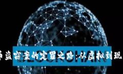 ## 数字货币盗窃案的定罪之路：从虚拟到现实的