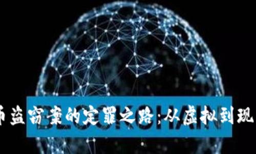 ## 数字货币盗窃案的定罪之路：从虚拟到现实的法律挑战