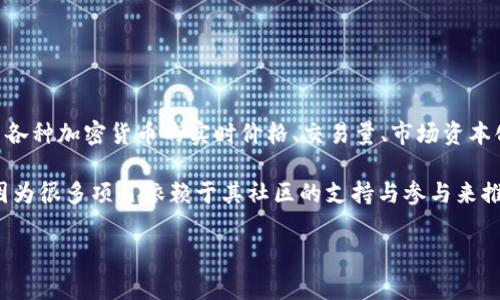 CG在币圈通常指的是“CoinGecko”，是一个广受欢迎的加密货币市场数据平台。该平台提供了各种加密货币的实时价格、交易量、市场资本化等信息。用户可以通过CoinGecko了解不同加密货币的表现、市场趋势以及相关的统计数据。

此外，“CG”也可能指代“Community Growth”，即社区增长，这在加密货币项目中尤为重要，因为很多项目依赖于其社区的支持与参与来推动发展。

如果你有更具体的方面想了解，或者需要详细介绍某一个方面，欢迎继续提问！