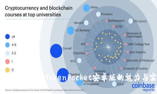 掌握区块链未来：TokenPocket安卓版的魅力与实用性