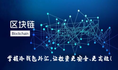 掌握冷钱包外汇，让投资更安全、更高效！
