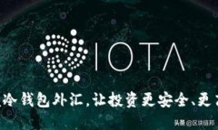 掌握冷钱包外汇，让投资更安全、更高效！