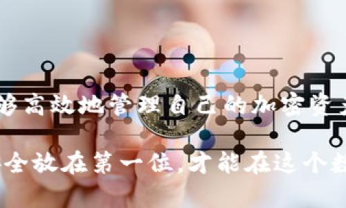 从冷钱包提币的过程相对复杂，但如果你按照步骤操作，便能够顺利进行。以下是从冷钱包提币的一般步骤供您参考：

### 一、了解冷钱包

何谓冷钱包
冷钱包指的是一种离线钱包，通常用于安全存储加密货币。与热钱包相比，冷钱包没有直接连接到互联网，从而大大降低了被黑客攻击的风险。冷钱包可以是硬件设备，也可以是纸张上二维码的形式。在安全性方面，它们比日常使用的热钱包更为可靠。

### 二、准备工作

确保必要工具
在进行从冷钱包提币操作前，你需要确保手头具备一些工具和材料：br
1. 一台可以上网的电脑或者移动设备br
2. 你的冷钱包（硬件钱包或纸钱包）br
3. 目标热钱包地址（接收提币的地址）br
4. 相关钱包的私钥或助记词（视情况而定）

安全性第一
在进行任何操作之前，确保你的设备是安全的，避免使用公共Wi-Fi，并且确保没有恶意软件在运行。确保环境的安全能有效保护你的资金。

### 三、从冷钱包提币的步骤

步骤一：解锁冷钱包
如果你的冷钱包是硬件钱包，首先需要将其连接至电脑，并输入密码以解锁。如果是纸钱包，则需要记住相应的私钥或采用扫描的方式进行提币。

步骤二：连接至钱包软件
启动你所使用的加密货币钱包软件，并确保其具有提币功能。如果你使用的是硬件私钥，确保将其导入合适的桌面或手机软件中。

步骤三：输入提币信息
在软件中选择“提币”或“发送”选项，输入你的目标热钱包地址。务必检查这个地址是否正确，以免资金丢失。

步骤四：选择提币金额
在输入完目标地址后，接下来需要输入你想提取的金额。仔细确认后，点击确认按钮，系统可能会要求你进行一次额外的身份验证。

步骤五：验证交易
系统可能会要求你对交易进行确认。你可能需要在硬件钱包上确认交易，或者输入私钥。再次检查交易信息，确保准确无误后提交交易。

步骤六：等待交易确认
一旦交易被提交，你需要等待网络确认。确认时长会根据网络的繁忙程度有所不同。在区块链浏览器中输入你的交易ID，可以实时查看状态。

### 四、检查热钱包

确认资金到达
几分钟后，登录你的热钱包，检查账户余额，确认提币操作是否成功。如果一切正常，你的资金应该已顺利到达。

### 五、常见问题解答

提币失败怎么办？
如果你发现提币失败，首先不要慌张。尝试在区块链浏览器中查看交易状态，确认交易是否在网络中被处理。如果你的交易处于待确认状态，可以耐心等待，如果长时间未到账，建议联系相应钱包的客服获取帮助。

如何保护冷钱包？
保护冷钱包的安全包括使用强密码，不将其连接到不安全的设备，并定期检查你的加密货币资产，及时更新安全信息。

### 六、总结

安全提币的重要性
冷钱包是保护加密货币资产的绝佳选择，但从冷钱包提币时同样需要遵循严格的安全步骤。通过上述步骤，你不仅能够高效地管理自己的加密资产，更重要的是保护好你的资金安全。在未来，随着加密市场的不断发展，掌握这些技能将使你在这个领域中游刃有余。

以上是从冷钱包提币的详细步骤和相关注意事项，希望能对你有所帮助。无论在何时，安全都是首要的，将加密资产安全放在第一位，才能在这个数字化时代精彩纷呈的投资旅程中持续前行。