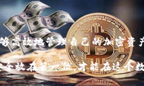 从冷钱包提币的过程相对复杂，但如果你按照步骤操作，便能够顺利进行。以下是从冷钱包提币的一般步骤供您参考：

### 一、了解冷钱包

何谓冷钱包
冷钱包指的是一种离线钱包，通常用于安全存储加密货币。与热钱包相比，冷钱包没有直接连接到互联网，从而大大降低了被黑客攻击的风险。冷钱包可以是硬件设备，也可以是纸张上二维码的形式。在安全性方面，它们比日常使用的热钱包更为可靠。

### 二、准备工作

确保必要工具
在进行从冷钱包提币操作前，你需要确保手头具备一些工具和材料：br
1. 一台可以上网的电脑或者移动设备br
2. 你的冷钱包（硬件钱包或纸钱包）br
3. 目标热钱包地址（接收提币的地址）br
4. 相关钱包的私钥或助记词（视情况而定）

安全性第一
在进行任何操作之前，确保你的设备是安全的，避免使用公共Wi-Fi，并且确保没有恶意软件在运行。确保环境的安全能有效保护你的资金。

### 三、从冷钱包提币的步骤

步骤一：解锁冷钱包
如果你的冷钱包是硬件钱包，首先需要将其连接至电脑，并输入密码以解锁。如果是纸钱包，则需要记住相应的私钥或采用扫描的方式进行提币。

步骤二：连接至钱包软件
启动你所使用的加密货币钱包软件，并确保其具有提币功能。如果你使用的是硬件私钥，确保将其导入合适的桌面或手机软件中。

步骤三：输入提币信息
在软件中选择“提币”或“发送”选项，输入你的目标热钱包地址。务必检查这个地址是否正确，以免资金丢失。

步骤四：选择提币金额
在输入完目标地址后，接下来需要输入你想提取的金额。仔细确认后，点击确认按钮，系统可能会要求你进行一次额外的身份验证。

步骤五：验证交易
系统可能会要求你对交易进行确认。你可能需要在硬件钱包上确认交易，或者输入私钥。再次检查交易信息，确保准确无误后提交交易。

步骤六：等待交易确认
一旦交易被提交，你需要等待网络确认。确认时长会根据网络的繁忙程度有所不同。在区块链浏览器中输入你的交易ID，可以实时查看状态。

### 四、检查热钱包

确认资金到达
几分钟后，登录你的热钱包，检查账户余额，确认提币操作是否成功。如果一切正常，你的资金应该已顺利到达。

### 五、常见问题解答

提币失败怎么办？
如果你发现提币失败，首先不要慌张。尝试在区块链浏览器中查看交易状态，确认交易是否在网络中被处理。如果你的交易处于待确认状态，可以耐心等待，如果长时间未到账，建议联系相应钱包的客服获取帮助。

如何保护冷钱包？
保护冷钱包的安全包括使用强密码，不将其连接到不安全的设备，并定期检查你的加密货币资产，及时更新安全信息。

### 六、总结

安全提币的重要性
冷钱包是保护加密货币资产的绝佳选择，但从冷钱包提币时同样需要遵循严格的安全步骤。通过上述步骤，你不仅能够高效地管理自己的加密资产，更重要的是保护好你的资金安全。在未来，随着加密市场的不断发展，掌握这些技能将使你在这个领域中游刃有余。

以上是从冷钱包提币的详细步骤和相关注意事项，希望能对你有所帮助。无论在何时，安全都是首要的，将加密资产安全放在第一位，才能在这个数字化时代精彩纷呈的投资旅程中持续前行。