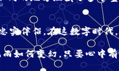 冷钱包的获取与安全管理指南

冷钱包, 加密货币, 数字资产/guanjianci

什么是冷钱包？
在这个数字货币的时代，很多人开始关注如何安全存储自己的加密资产。冷钱包，亦即离线钱包，是一种将加密货币存储在没有互联网连接的设备或纸上的方法。本质上，它是一种防止黑客攻击和网络安全风险的数字保险柜。想象一下，你在一个静谧的山谷中，拥有一座堡垒，四周高墙环绕，里面存放着你最珍贵的财富，这就是冷钱包的魅力所在。

冷钱包的类型
冷钱包主要有两种类型：硬件钱包和纸钱包。硬件钱包就如同一个可靠的金属保险箱，存储在你手中的设备，可以通过USB接口连接到电脑，但在大多数时间是处于离线状态。像Trezor和Ledger这样的品牌，都在市场上享有很高的声誉，非常适合那些希望将数字资产安全存储的用户。

另一种则是纸钱包，虽然看似简单，实际上却极具隐秘性。纸钱包就像一个写有秘密代码的古老卷轴，你可以将私钥和公钥写在纸上并妥善保管。在灾难发生时，这份保险卷轴将为你保驾护航。然而，在确保安全的同时，我们也需要注意防止纸张的损坏或遗失。

如何获取冷钱包
获取冷钱包的过程就像你在寻找珍贵宝藏一样，首先要找到可靠的供应商。对于硬件钱包，你可以访问官网或经过认证的零售商进行购买，确保渠道的安全性。曾经我去过一家专门销售加密钱包的实体店，店内的装修风格古朴典雅，墙壁上挂着各种加密货币的海报，工作人员均为热情的加密爱好者，耐心解答每一个问题，让我感受到了一种温暖的归属感。

在选择硬件钱包时，可以参考用户评论、专业评测以及知名度等，确保找到最适合你需求的型号。例如，Trezor One是一款经济实惠的选择，而Ledger Nano X则具备更高级的功能和蓝牙连接，适合需要经常交易的用户。

纸钱包的生成
如果你倾向于使用纸钱包，可以通过一些在线生成工具来创建你的纸钱包。然而，建议在生成时确保使用可信任的网站，并且确保你的计算机处于离线状态，以防止任何潜在的安全风险。想象一下，你在宁静的湖边，微风轻拂，手上捧着一张白纸，亲手记录下那串神秘的数字和字母，那种成就感和安全感交织的体验无与伦比。

安全存储冷钱包
冷钱包并不是唯一的安全保障，妥善的存储同样至关重要。对于硬件钱包，可以将其存放在一个安全的地方，比如你的保险箱或隐秘角落，确保无人能随意接触。对于纸钱包，借助防水袋或保鲜膜包裹，能有效防止意外损毁。

此外，备份你的冷钱包也是必要的，就像你在经过曲折小径寻找某颗明珠，你需要记录每一个关键点以便回头寻找。如果你丢失了冷钱包的备份，将会面临资产无法找回的风险。因此，建议将备份分散存放，比如在不同的地点，以免遭受意外损失。

冷钱包管理策略
拥有冷钱包后，如何合理管理便成为了新的课题。首先，定期审查你的资产，了解市场动态和Token的变化。其次，可以将资金分散存储在不同的冷钱包中，相当于你在不同的地方埋藏了多个宝藏，确保某个钱包失效后，你仍有其余资产可供使用。这种多重保障的理念，就如同在风暴来临时，你的堡垒依然坚固，内心无畏。

总结
通过获取和管理冷钱包，不仅能保障你的数字资产安全，也让你在这个瞬息万变的加密世界中享有一份宁静和从容。无论是硬件钱包还是纸钱包，都是保护你财富的忠实伴侣。在这数字时代，在享受技术带来的便利时，请不要忘记为自己筑起一道安全的长城，安安心心地拥抱未来的每一个可能。

随着加密货币的不断普及，了解冷钱包的获得与管理变得愈发重要。通过上述的指南，希望每个读者都能在自己的加密资产之路上，保护好那份心中的小秘密。无论风雨如何变幻，只要心中有宝，愿你始终稳步前行。