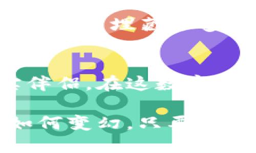 冷钱包的获取与安全管理指南

冷钱包, 加密货币, 数字资产/guanjianci

什么是冷钱包？
在这个数字货币的时代，很多人开始关注如何安全存储自己的加密资产。冷钱包，亦即离线钱包，是一种将加密货币存储在没有互联网连接的设备或纸上的方法。本质上，它是一种防止黑客攻击和网络安全风险的数字保险柜。想象一下，你在一个静谧的山谷中，拥有一座堡垒，四周高墙环绕，里面存放着你最珍贵的财富，这就是冷钱包的魅力所在。

冷钱包的类型
冷钱包主要有两种类型：硬件钱包和纸钱包。硬件钱包就如同一个可靠的金属保险箱，存储在你手中的设备，可以通过USB接口连接到电脑，但在大多数时间是处于离线状态。像Trezor和Ledger这样的品牌，都在市场上享有很高的声誉，非常适合那些希望将数字资产安全存储的用户。

另一种则是纸钱包，虽然看似简单，实际上却极具隐秘性。纸钱包就像一个写有秘密代码的古老卷轴，你可以将私钥和公钥写在纸上并妥善保管。在灾难发生时，这份保险卷轴将为你保驾护航。然而，在确保安全的同时，我们也需要注意防止纸张的损坏或遗失。

如何获取冷钱包
获取冷钱包的过程就像你在寻找珍贵宝藏一样，首先要找到可靠的供应商。对于硬件钱包，你可以访问官网或经过认证的零售商进行购买，确保渠道的安全性。曾经我去过一家专门销售加密钱包的实体店，店内的装修风格古朴典雅，墙壁上挂着各种加密货币的海报，工作人员均为热情的加密爱好者，耐心解答每一个问题，让我感受到了一种温暖的归属感。

在选择硬件钱包时，可以参考用户评论、专业评测以及知名度等，确保找到最适合你需求的型号。例如，Trezor One是一款经济实惠的选择，而Ledger Nano X则具备更高级的功能和蓝牙连接，适合需要经常交易的用户。

纸钱包的生成
如果你倾向于使用纸钱包，可以通过一些在线生成工具来创建你的纸钱包。然而，建议在生成时确保使用可信任的网站，并且确保你的计算机处于离线状态，以防止任何潜在的安全风险。想象一下，你在宁静的湖边，微风轻拂，手上捧着一张白纸，亲手记录下那串神秘的数字和字母，那种成就感和安全感交织的体验无与伦比。

安全存储冷钱包
冷钱包并不是唯一的安全保障，妥善的存储同样至关重要。对于硬件钱包，可以将其存放在一个安全的地方，比如你的保险箱或隐秘角落，确保无人能随意接触。对于纸钱包，借助防水袋或保鲜膜包裹，能有效防止意外损毁。

此外，备份你的冷钱包也是必要的，就像你在经过曲折小径寻找某颗明珠，你需要记录每一个关键点以便回头寻找。如果你丢失了冷钱包的备份，将会面临资产无法找回的风险。因此，建议将备份分散存放，比如在不同的地点，以免遭受意外损失。

冷钱包管理策略
拥有冷钱包后，如何合理管理便成为了新的课题。首先，定期审查你的资产，了解市场动态和Token的变化。其次，可以将资金分散存储在不同的冷钱包中，相当于你在不同的地方埋藏了多个宝藏，确保某个钱包失效后，你仍有其余资产可供使用。这种多重保障的理念，就如同在风暴来临时，你的堡垒依然坚固，内心无畏。

总结
通过获取和管理冷钱包，不仅能保障你的数字资产安全，也让你在这个瞬息万变的加密世界中享有一份宁静和从容。无论是硬件钱包还是纸钱包，都是保护你财富的忠实伴侣。在这数字时代，在享受技术带来的便利时，请不要忘记为自己筑起一道安全的长城，安安心心地拥抱未来的每一个可能。

随着加密货币的不断普及，了解冷钱包的获得与管理变得愈发重要。通过上述的指南，希望每个读者都能在自己的加密资产之路上，保护好那份心中的小秘密。无论风雨如何变幻，只要心中有宝，愿你始终稳步前行。