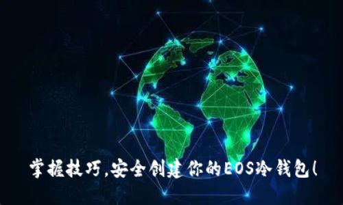 掌握技巧，安全创建你的EOS冷钱包！