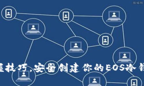 掌握技巧，安全创建你的EOS冷钱包！