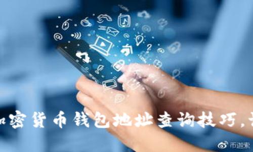 : 轻松掌握加密货币钱包地址查询技巧，让投资更安全