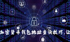 : 轻松掌握加密货币钱包地址查询技巧，让投资更