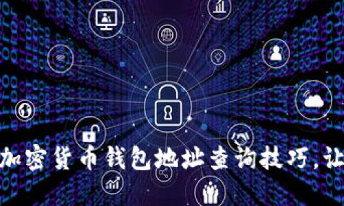 : 轻松掌握加密货币钱包地址查询技巧，让投资更安全