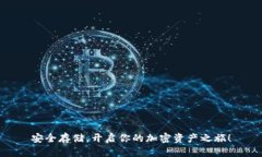 安全存储，开启你的加密资产之旅！
