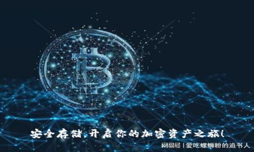 安全存储，开启你的加密资产之旅！