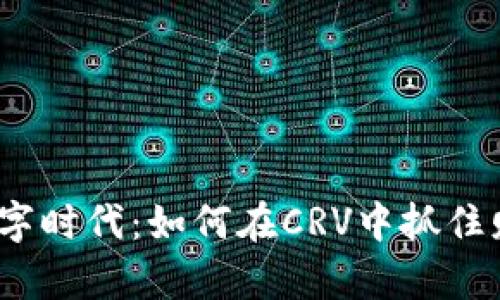  拥抱数字时代：如何在CRV中抓住财富机遇