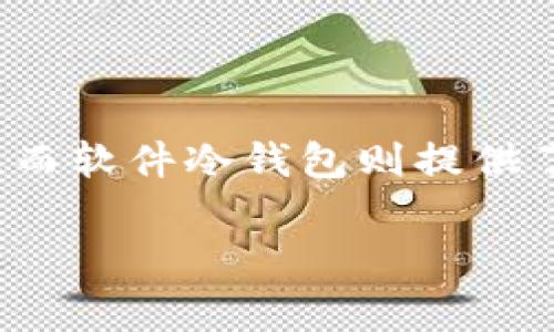 在选择适合存储CFX币（Conflux Network代币）冷钱包时，有几个因素需要考虑，包括安全性、易用性和兼容性。以下是一些常用的冷钱包选项及其特点：

1. 硬件钱包

硬件钱包因其高安全性而成为存储加密货币的首选之一。它们通过物理设备为用户提供私钥的安全存储，避免了在线环境中潜在的黑客攻击。

推荐的硬件钱包包括：

ul
listrongTrezor/strong：这款钱包支持多种加密货币，提供用户友好的界面和强大的安全功能。通过USB连接，Trezor可轻松与电脑或移动设备配合使用。/li
listrongLedger Nano S/X/strong：Ledger系列钱包同样支持多种加密资产，具有良好的安全性和功能性，并且通过应用程序提供用户友好的管理界面。/li
/ul

2. 软件冷钱包

软件冷钱包则通常是在离线状态下运行的程序，用户可以将其安装在个人电脑或者特定的设备上。这种类型的钱包在使用和管理上相对灵活，但安全性往往逊色于硬件钱包。

推荐的冷钱包软件包括：

ul
listrongExodus/strong：这款多资产钱包不仅支持CFX币，还支持其他多种加密货币。它的界面友好，适合初学者使用，也支持多种不同的操作系统。/li
listrongAtomic Wallet/strong：同样支持多种币种的私钥和资产管理，Atomic Wallet具备去中心化的特点，用户能够完全控制自己的资产。/li
/ul

3. 安全备份与管理

无论选择何种钱包，确保安全备份都是至关重要的。使用冷钱包后，务必将恢复种子或私钥妥善保管，这些是你访问和管理资产的唯一凭证。绝对不要与他人分享这些信息，也不要将其存储在互联网上。

可以考虑将私钥或种子短语写在纸上并保存到虚拟无法接触的地方，比如保险箱或防火箱中，以防止盗窃或火灾等意外情况。

4. 定期更新与维护

为了保障你的资产安全，定期检查和更新钱包的软件是必要的。关注CFX币及其开发团队发布的更新，并在确保安全的情况下适时进行更新，能够有效抵抗潜在的安全威胁。

5. 总结

选择适合存储CFX币的冷钱包需要根据个人的安全需求和使用习惯来决定。硬件钱包是追求高安全性用户的首选，而软件冷钱包则提供了灵活性和便利性。最重要的是，无论采用哪种方式，都必须重视安全防范和备份策略，从而有效保护你的数字资产。

希望这篇文章能对你选择CFX币的冷钱包提供帮助，保障你的数字资产安全，让你在加密货币的世界中畅行无阻。