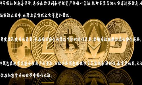 在选择适合存储CFX币（Conflux Network代币）冷钱包时，有几个因素需要考虑，包括安全性、易用性和兼容性。以下是一些常用的冷钱包选项及其特点：

1. 硬件钱包

硬件钱包因其高安全性而成为存储加密货币的首选之一。它们通过物理设备为用户提供私钥的安全存储，避免了在线环境中潜在的黑客攻击。

推荐的硬件钱包包括：

ul
listrongTrezor/strong：这款钱包支持多种加密货币，提供用户友好的界面和强大的安全功能。通过USB连接，Trezor可轻松与电脑或移动设备配合使用。/li
listrongLedger Nano S/X/strong：Ledger系列钱包同样支持多种加密资产，具有良好的安全性和功能性，并且通过应用程序提供用户友好的管理界面。/li
/ul

2. 软件冷钱包

软件冷钱包则通常是在离线状态下运行的程序，用户可以将其安装在个人电脑或者特定的设备上。这种类型的钱包在使用和管理上相对灵活，但安全性往往逊色于硬件钱包。

推荐的冷钱包软件包括：

ul
listrongExodus/strong：这款多资产钱包不仅支持CFX币，还支持其他多种加密货币。它的界面友好，适合初学者使用，也支持多种不同的操作系统。/li
listrongAtomic Wallet/strong：同样支持多种币种的私钥和资产管理，Atomic Wallet具备去中心化的特点，用户能够完全控制自己的资产。/li
/ul

3. 安全备份与管理

无论选择何种钱包，确保安全备份都是至关重要的。使用冷钱包后，务必将恢复种子或私钥妥善保管，这些是你访问和管理资产的唯一凭证。绝对不要与他人分享这些信息，也不要将其存储在互联网上。

可以考虑将私钥或种子短语写在纸上并保存到虚拟无法接触的地方，比如保险箱或防火箱中，以防止盗窃或火灾等意外情况。

4. 定期更新与维护

为了保障你的资产安全，定期检查和更新钱包的软件是必要的。关注CFX币及其开发团队发布的更新，并在确保安全的情况下适时进行更新，能够有效抵抗潜在的安全威胁。

5. 总结

选择适合存储CFX币的冷钱包需要根据个人的安全需求和使用习惯来决定。硬件钱包是追求高安全性用户的首选，而软件冷钱包则提供了灵活性和便利性。最重要的是，无论采用哪种方式，都必须重视安全防范和备份策略，从而有效保护你的数字资产。

希望这篇文章能对你选择CFX币的冷钱包提供帮助，保障你的数字资产安全，让你在加密货币的世界中畅行无阻。