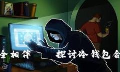 《与你的数字资产安全相伴——探讨冷钱包合作